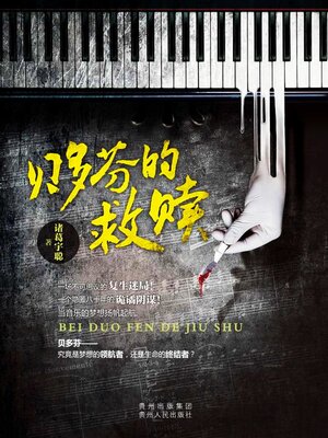 cover image of 贝多芬的救赎